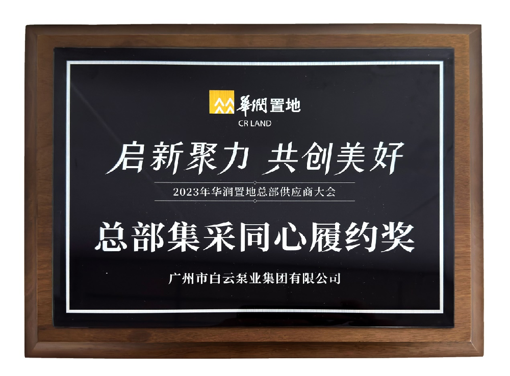 集團榮獲華潤置地“總部集采同心履約獎”稱號